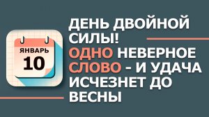 10 января. Народные приметы и традиции. Что нельзя сегодня делать 10 января. Рождественский мясоед