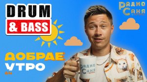 Drum and Bass шоу Радио Саня: ДОБРАЕ УТРО 64