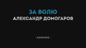 Александр Домогаров - За волю Караоке