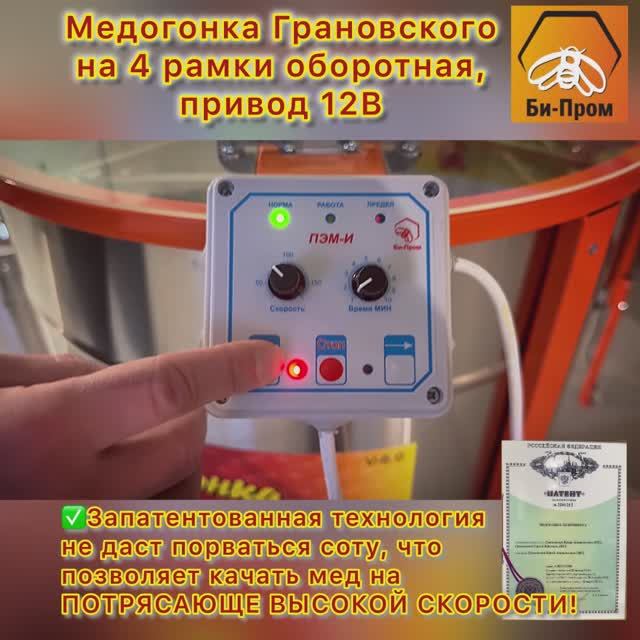 Медогонка Грановского 4ДО-12
