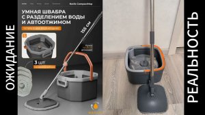 УМНАЯ ШВАБРА ОЖИДАНИЕ И РЕАЛЬНОСТЬ