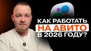 КАК РАБОТАТЬ НА АВИТО В 2026 ГОДУ? ФИШКИ АВИТО И ВАЖНЫЕ МОМЕНТЫ