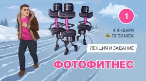 ФОТОФИТНЕС 1 - марафон для фотографов с призами