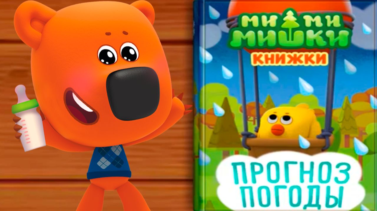 МИ-МИ-МИШКИ - Прогноз погоды - Мультик для малышей Игра смотреть онлайн