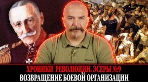 Возвращение боевой организации | Эсеры № 9