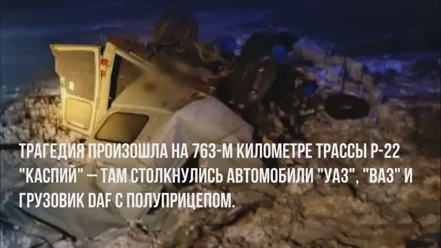 Смертельное ДТП с семью погибшими в Волгоградской области . смотреть онлайн