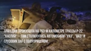 Смертельное ДТП с семью погибшими в Волгоградской области .