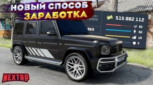 НОВЫЙ СЕКРЕТНЫЙ СПОСОБ ЗАРАБОТКА НА НЕКСТ РП! 1КК В ЧАС НА NEXT RP