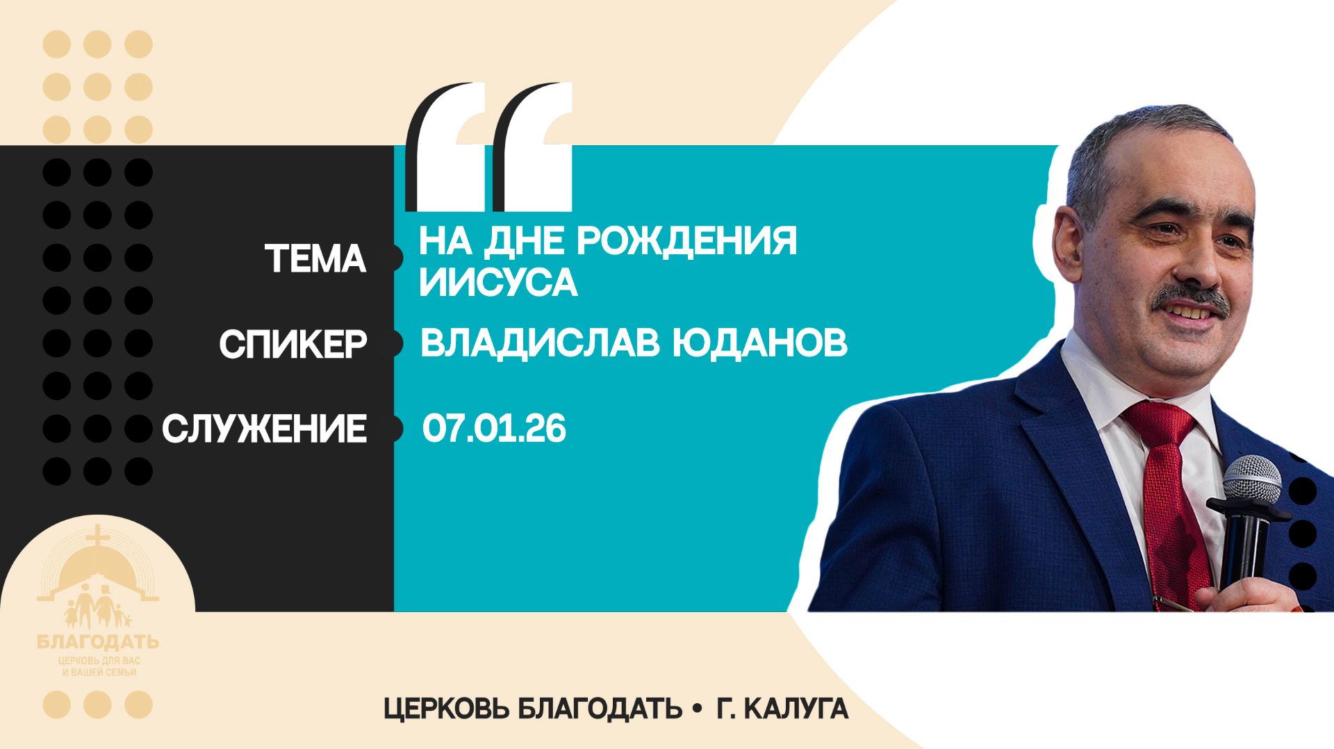 Владислав Юданов: На дне рождения Иисуса смотреть онлайн