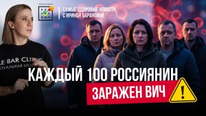 Каждый 100-й россиянин с ВИЧ, бум АУТИЗМА, ген психопатов | Самые Здоровые Новости #20