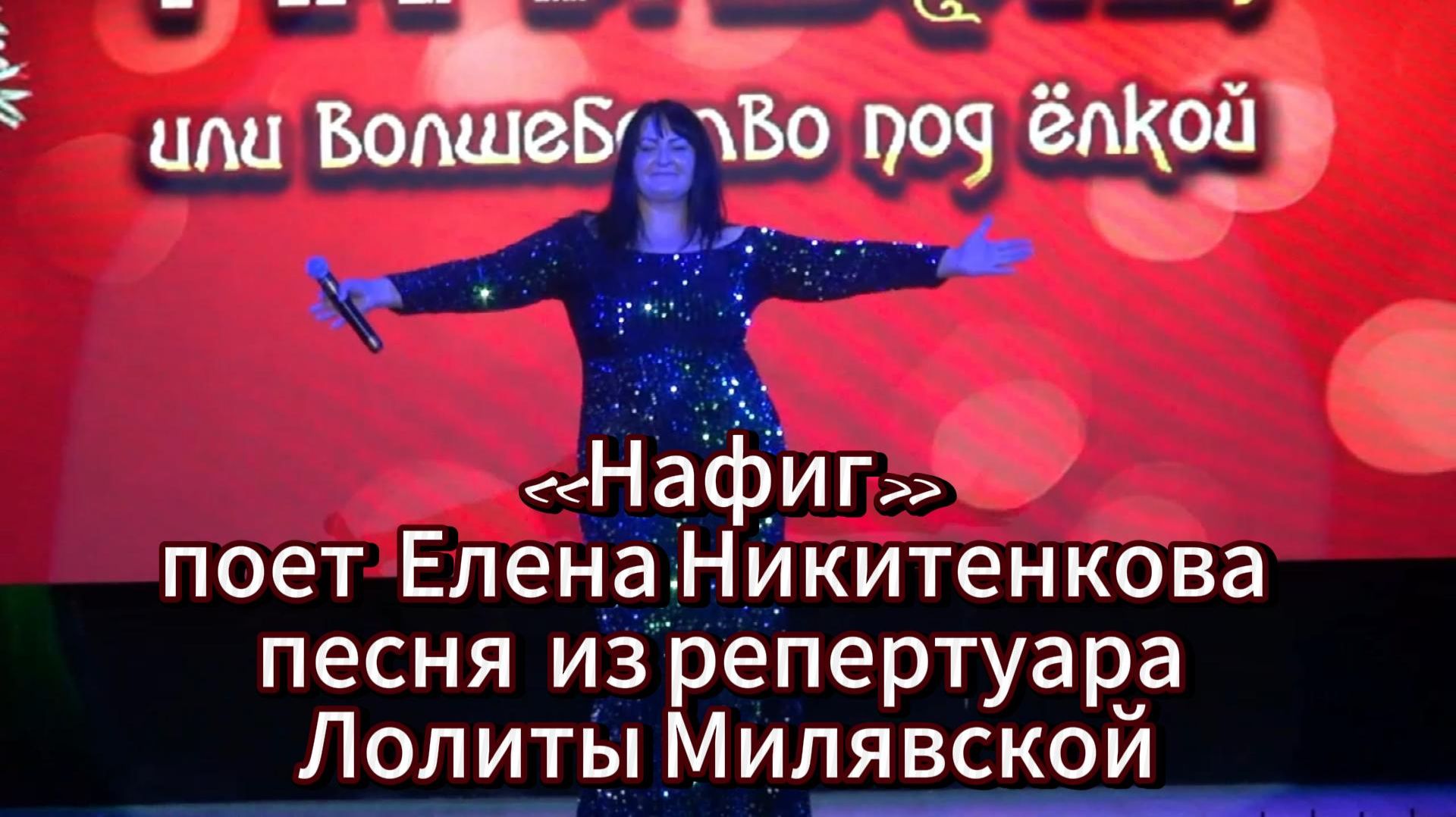 Новогодний концерт: «Нафиг» - поет Елена Никитенкова смотреть онлайн