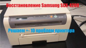 Samsung SCX-4200 Восстановление