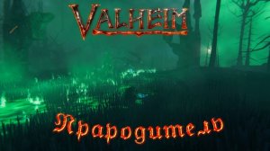 Valheim/Пепельные земли/Прародитель
