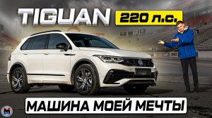 Настоящий кроссовер! Обзор Volkswagen Tiguan R-line 220 сил STAGE 2