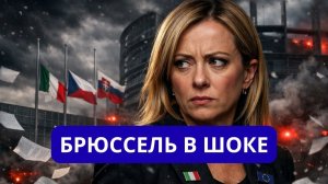 Италия, Чехия, Словакия против Брюсселя.