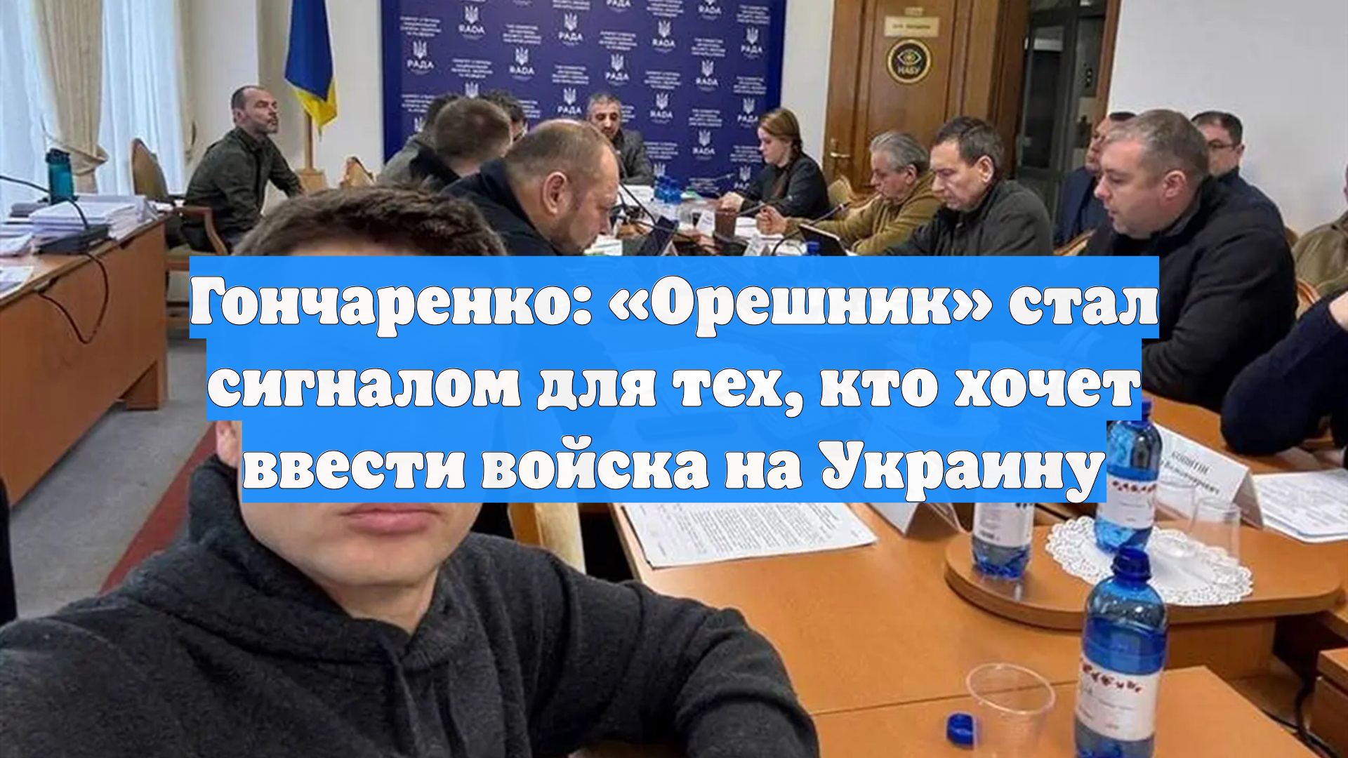 Гончаренко: «Орешник» стал сигналом для тех, кто хочет ввести войска на Украину смотреть онлайн