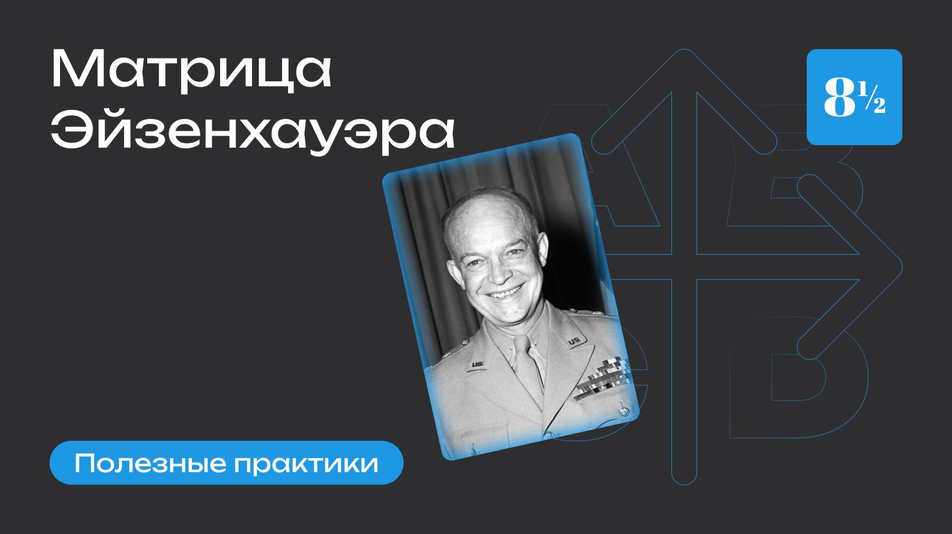 Матрица Эйзенхауэра: техника, помогающая расставить приоритеты смотреть онлайн