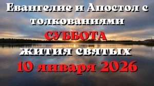 Евангелие дня 10 ЯНВАРЯ 2026 с толкованием.  Апостол дня.  Жития Святых.