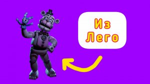 Как собрать фигурку Фантайм Фредди из Лего?