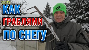 КАК ГРАБЛЯМИ БЫСТРО ПОЧИСТИТЬ СНЕГ С ТЕПЛИЦЫ ЗИМОЙ ❄️🌨️