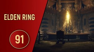 ELDEN RING - ЧАСТЬ 91 - ДРУГОЙ КРУГЛЫЙ СТОЛ