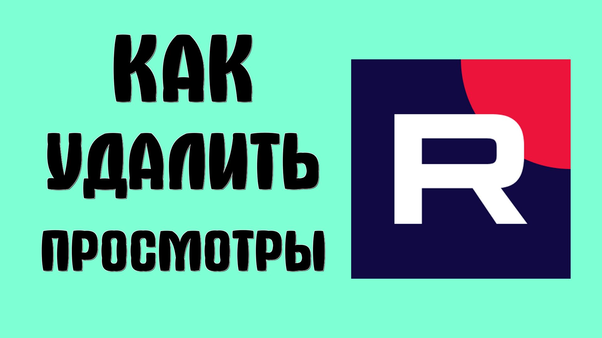 Как удалить просмотры в рутубе