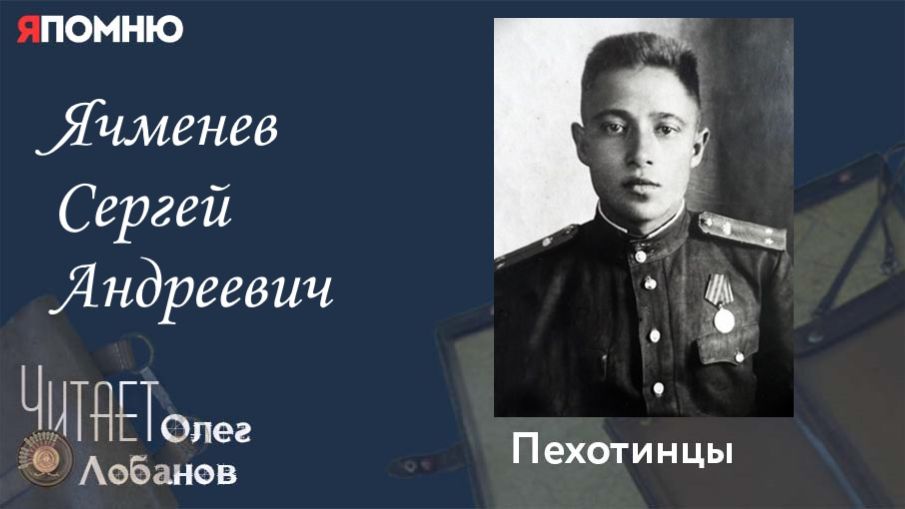 Ячменев Сергей Андреевич. Проект "Я помню" Артема Драбкина. Пехотинцы. смотреть онлайн