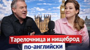 ТАРЕЛОЧНИЦА ИЛИ НИЩЕБРОД  ПО-АНГЛИЙСКИ