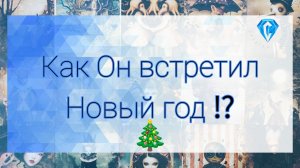 Вот это "праздник" ✨️🎄🫣 | как он проводит праздники 🫢