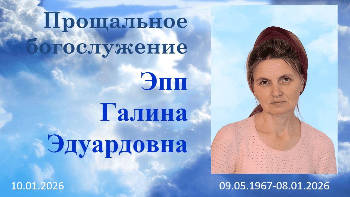 Прощальное Богослужение Эпп Галина Эдуардовна_10.01.2026 смотреть онлайн