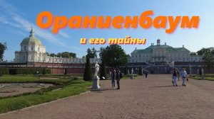Ораниенбаум: Дворцы и интриги. От Меншикова до свержения Петра III