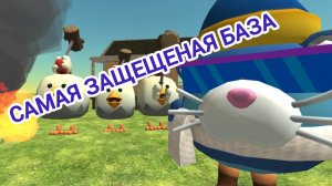 🙀Этот способ защитит вашу базу ! 🙀 #чикен ган #защита # читеры