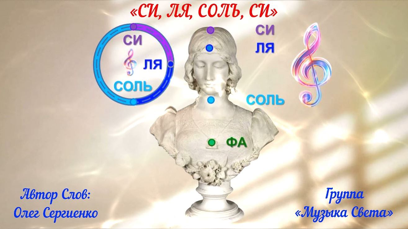 СИ-ЛЯ-СОЛЬ-СИ