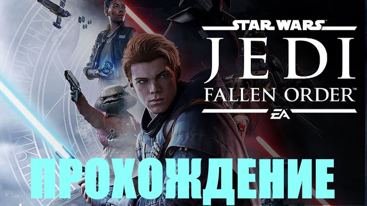 Прохождение Star Wars Jedi Fallen Order ( Среди обломков старой войны)#4 смотреть онлайн