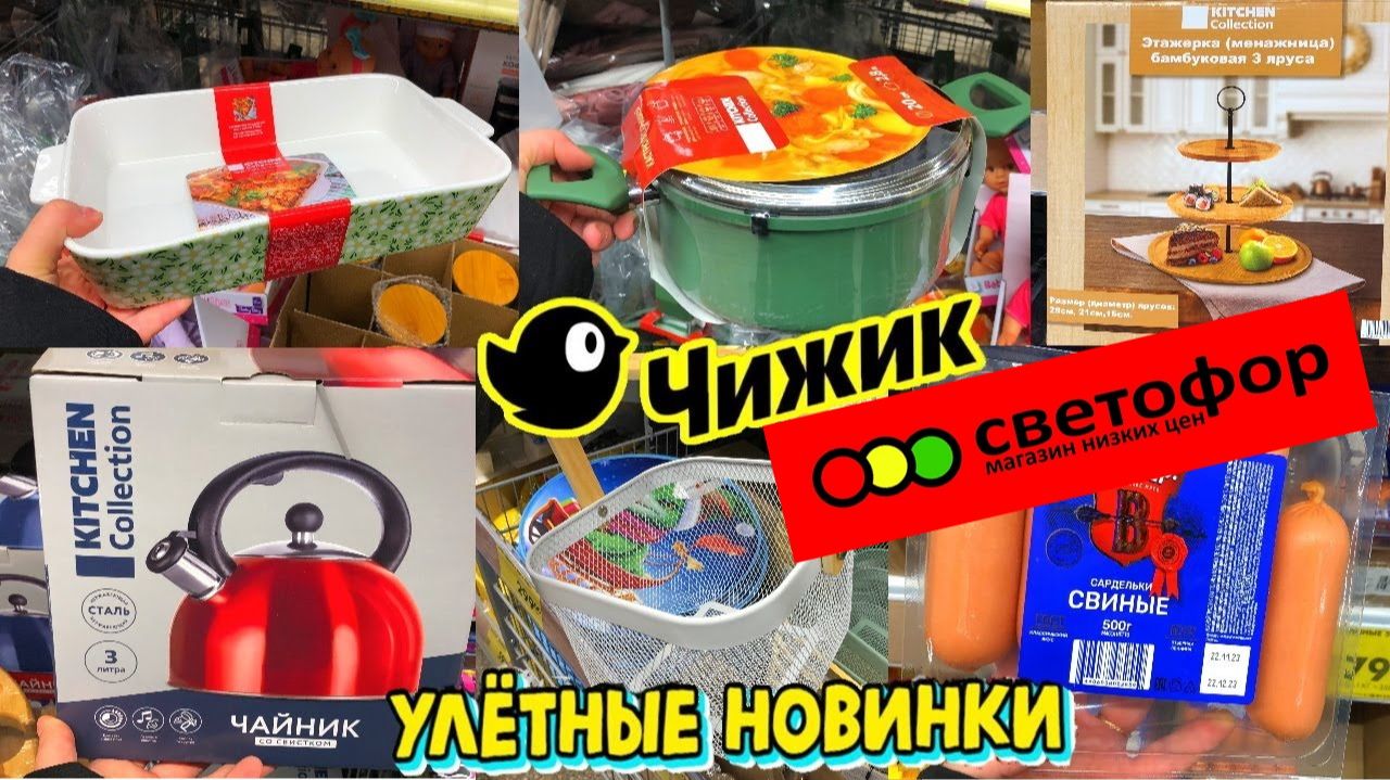 ✅СВЕТОФОР ОБАЛДЕТЬ! ЭТО РАСХВАТАЮТ НЕ ГЛЯДЯ 💚ТОВАРЫ ДЛЯ КУХНИ И ДОМА 🔥ОБЗОР ПОЛОЧЕК МАГАЗИНА ЧИЖИК смотреть онлайн