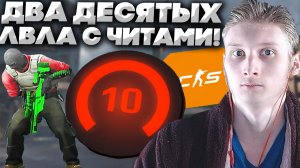 10-ЫЙ ЛВЛ РЕАЛЬНО С ЧИТОМ БЫЛ!В СЛЕДУЮЩЕЙ КАТКЕ БУДУТ ПРУФЫ!ЗА МЕНЯ И ПРОТИВ В КС 2!2000 ЭЛО ЧИТЕРЫ!