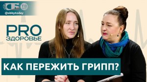 😷Чем опасен грипп? Как его лечить? Нужна ли вакцина? Что реально помогает, а что – миф?