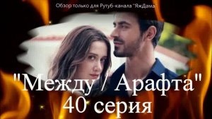 Впечатления от 40 серии турецкого сериала "Между"