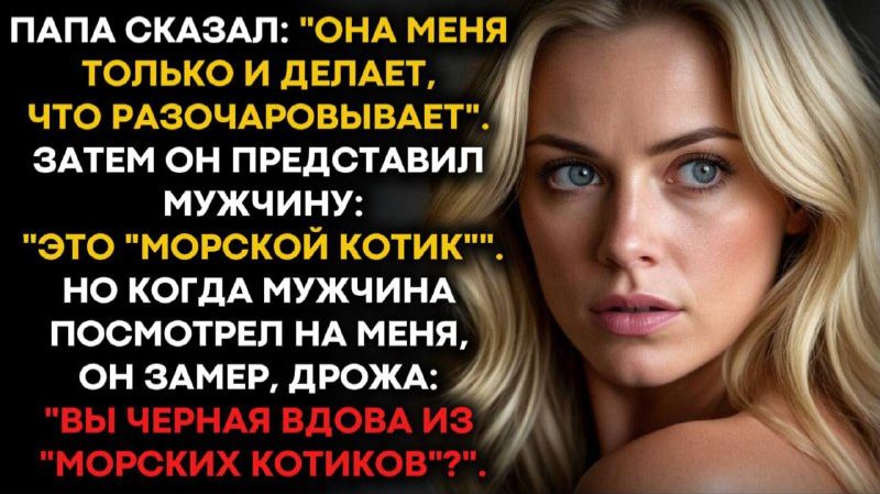 Отец издевался надо мной прилюдно, пока его протеже, морской пехотинец... смотреть онлайн