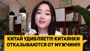 КИТАЙ УДИВЛЯЕТ!!! КИТАЯНКИ ОТКАЗЫВАЮТСЯ ОТ МУЖЧИН!!!
