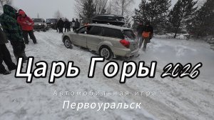 Игра Царь Горы 2026