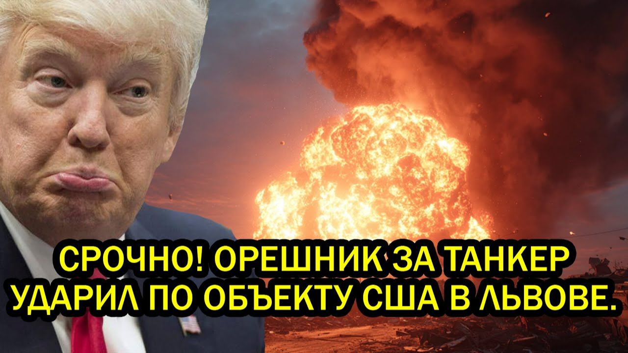 Срочно Жёсткая ответка за захват танкера Орешник ударил по объекту США в Львове смотреть онлайн