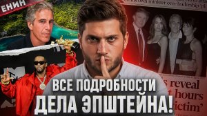 ЭПШТЕЙН: 80 Жертв, 300 ГБ у ФБР - и НИКТО НЕ СИДИТ! Почему?
