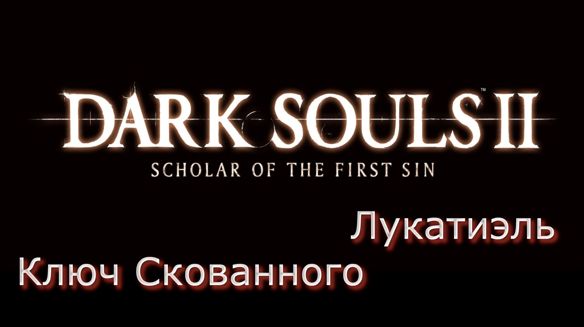 Dark Souls 2 SOTFS Прохождение_25 смотреть онлайн
