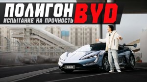 Жестокий тест электрокаров — полигон BYD. Проверка на прочность не только автомобилей