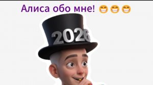 Алиса обо мне! Этапы творчества!