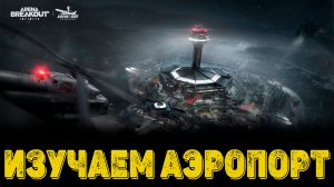 Arena Breakout Infinite  - Изучаем Аэропорт