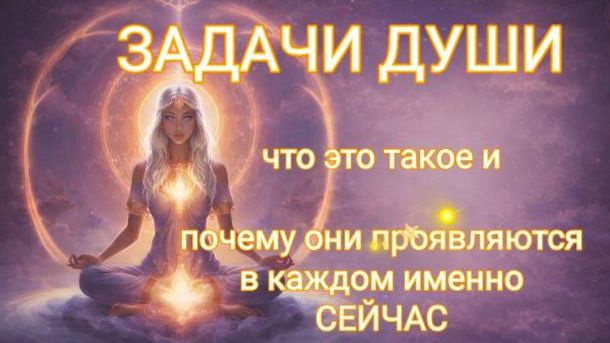 Задачи Души - что это на самом деле и почему важно соединиться с ними ПРЯМО СЕЙЧАС!!!