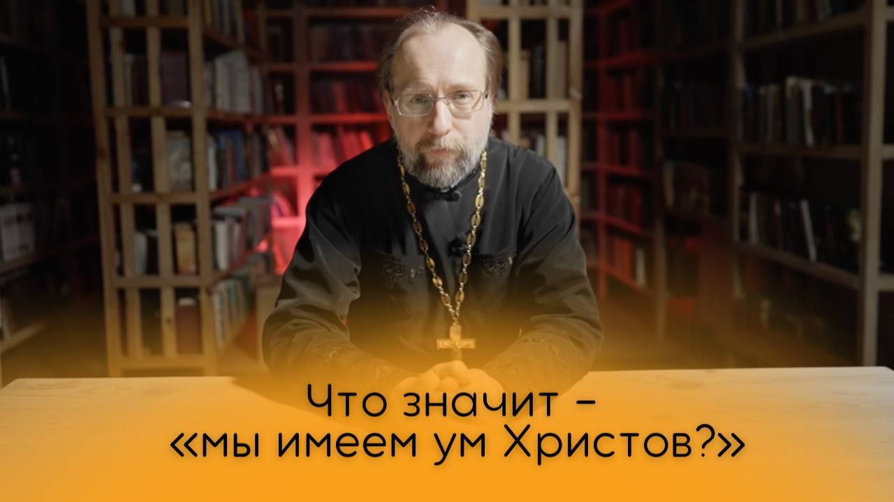 Что значит - "мы имеем ум Христов?" смотреть онлайн