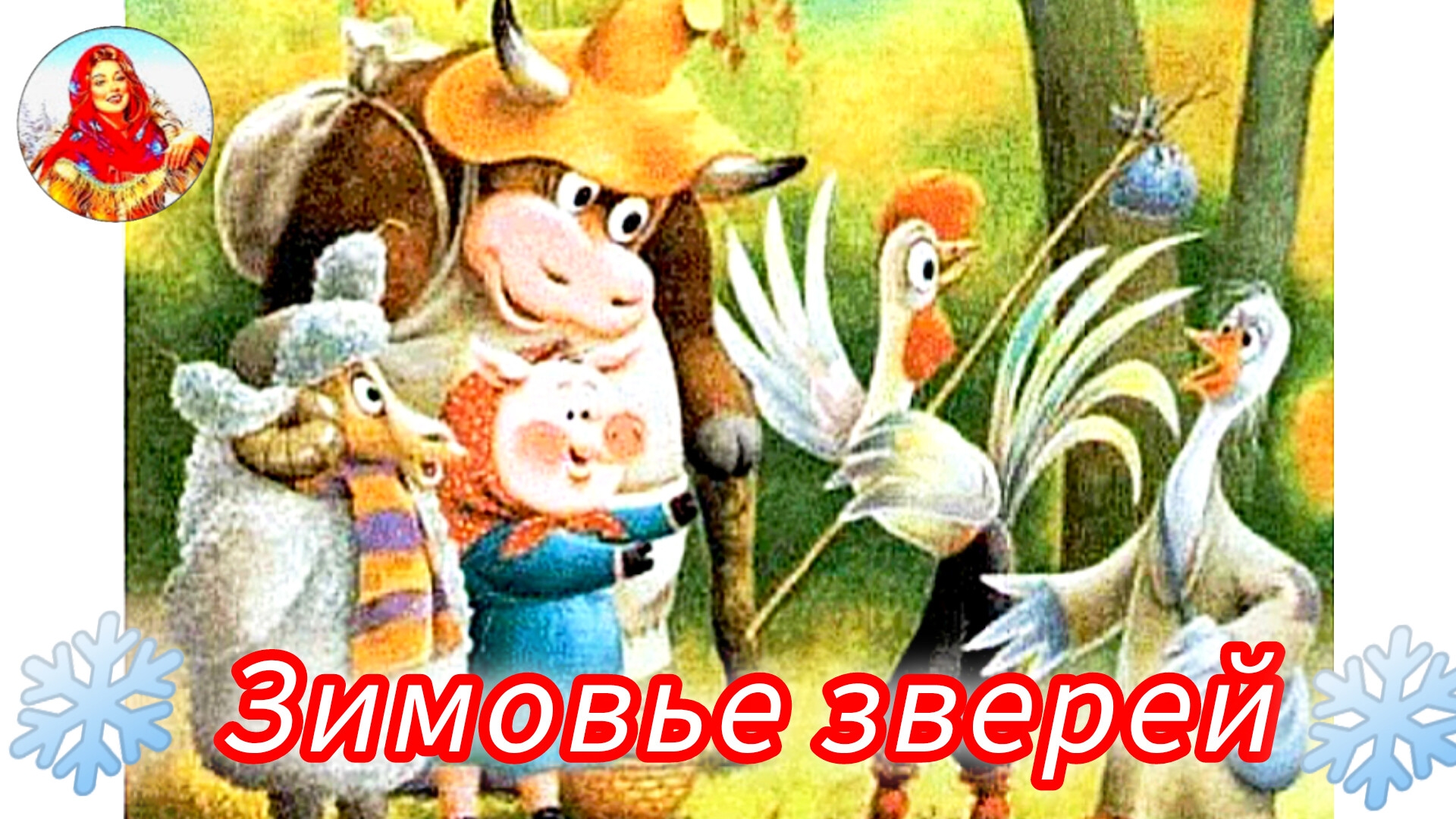 ЗИМОВЬЕ ЗВЕРЕЙ